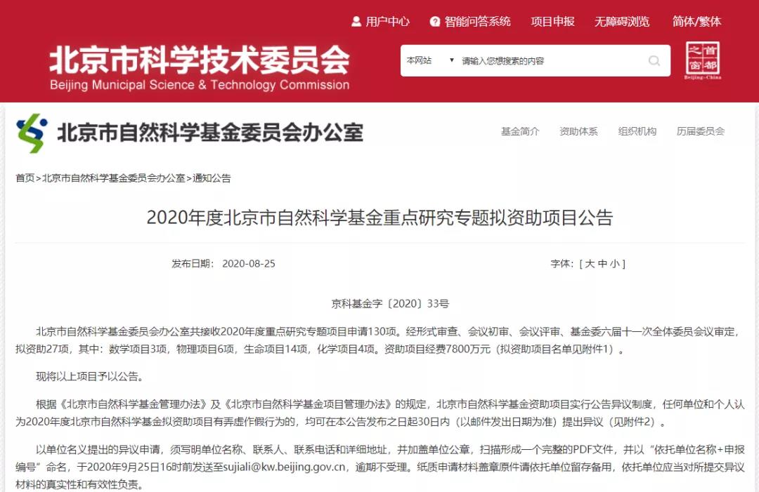 高校15項！2020北京市自然科學基金重點研究專題擬資助項目名單公布